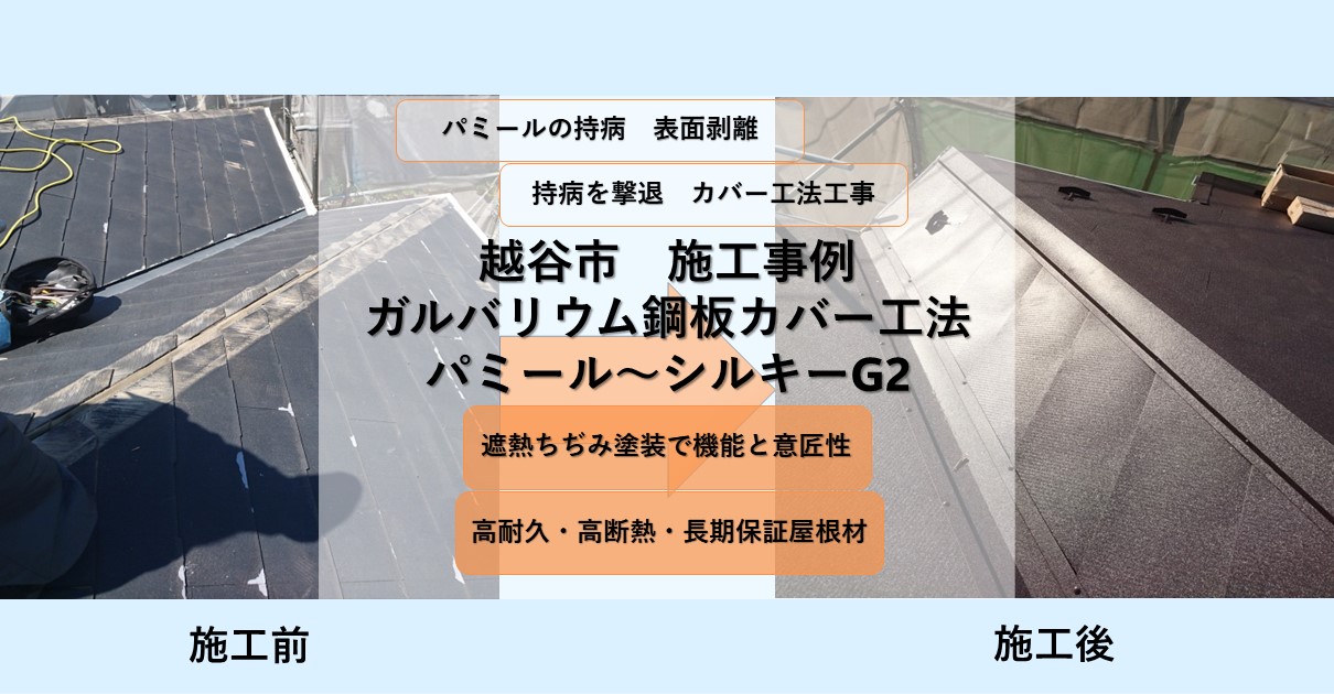 越谷市施工事例
ガルバリウム鋼板カバー工法
パミール～シルキーG２